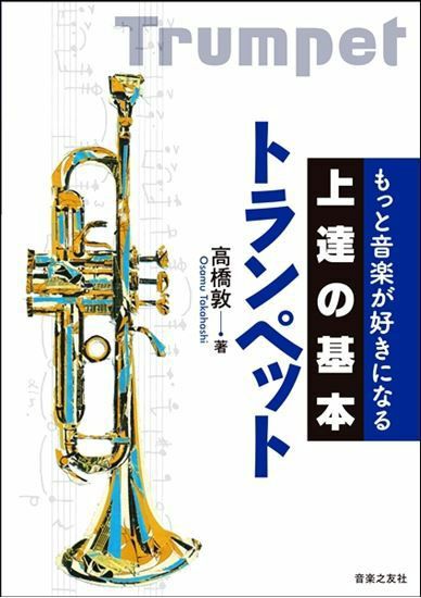 もっと音楽が好きになる上達の基本トランペット