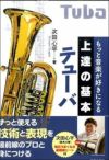 もっと音楽が好きになる上達の基本チューバ