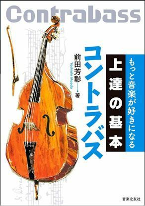 上達の基本チューバ ＜音楽之友社 吹奏楽教則本＞ | JEUGIA