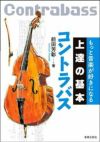 もっと音楽が好きになる上達の基本コントラバス