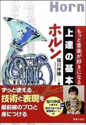 上達の基本ホルン＜音楽之友社 吹奏楽教則本＞※こちらの商品はお取り寄せとなります。在庫確認後ご連絡します。 | JEUGIA