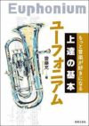 もっと音楽が好きになる上達の基本ユーフォニアム