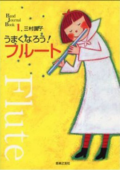 うまくなろう！フルート＜音楽之友社 吹奏楽教則本＞ | JEUGIA