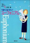 うまくなろう！ユーフォニアム