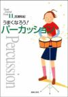 うまくなろう！パーカッション