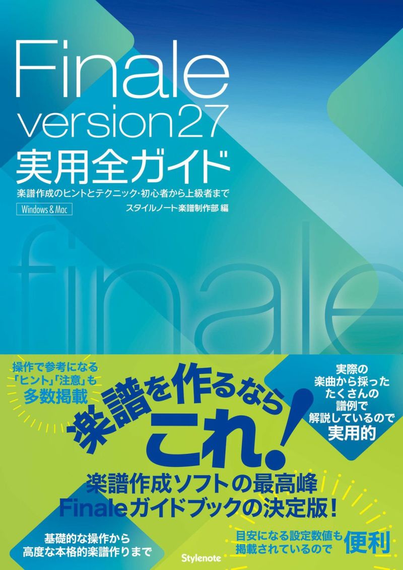 Finaleversion27実用全ガイド