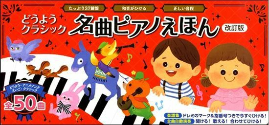 どうようクラシック名曲ピアノえほん改訂版ポプラ社【商品番号9784591156162】