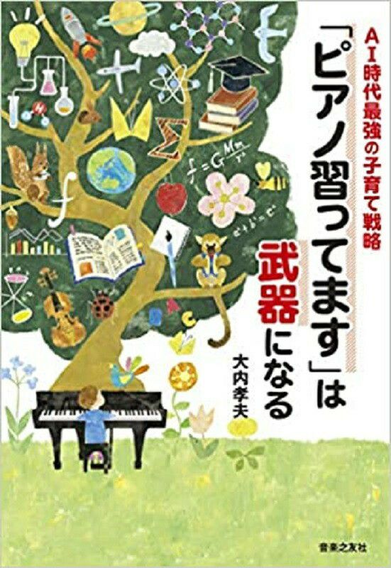 「ピアノ習ってます」は武器になる大内孝夫著[音楽之友社]