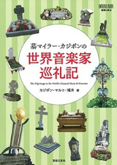 世界大音楽家肖像画集 増補版[全音楽譜出版社]※こちらの商品はお