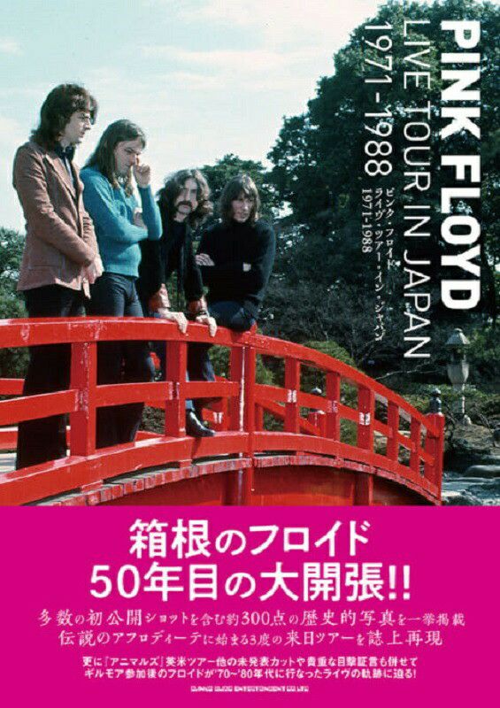 ピンク・フロイドライヴ・ツアー・イン・ジャパン1971-1988[シンコーミュージック]