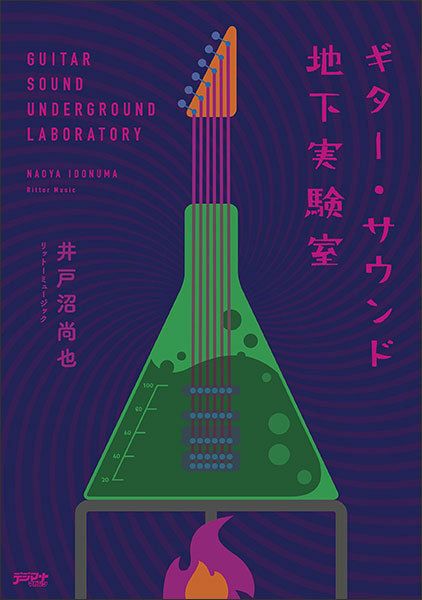 「ギターサウンド地下実験室」リットー・ミュージック