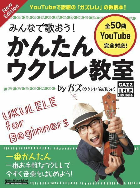 みんなで歌おう！かんたんウクレレ教室byガズNewEdition