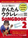 みんなで歌おう！かんたんウクレレSONGBOOK2byガズ