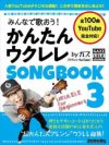 みんなで歌おう！かんたんウクレレSONGBOOK3byガズ