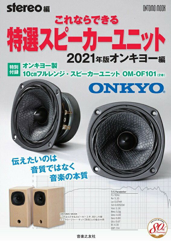 【ONTOMO MOOK】stereo編これならできる特選スピーカーユニット 2021年版  オンキヨー編＜音楽之友社＞※こちらの商品はお取り寄せとなります。在庫確認後ご連絡します。 | JEUGIA