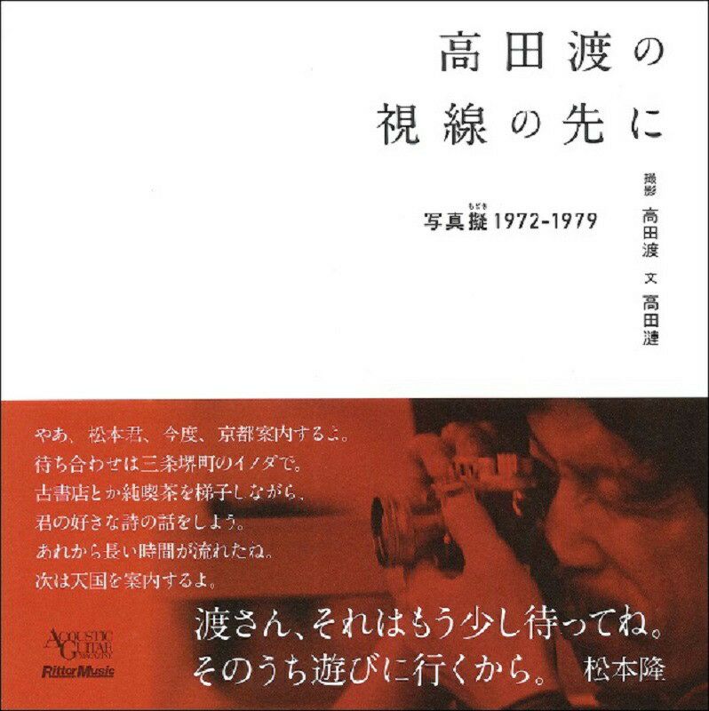 高田渡の視線の先に 写真擬 1972-1979 | BOOKNERD