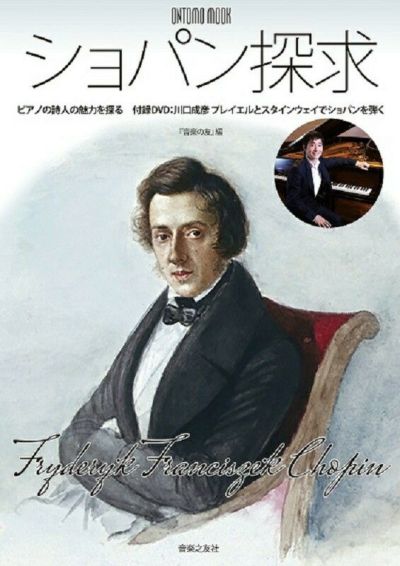 弟子から見たショパン 増補最新版そのピアノ教育法と演奏美学ジャン 