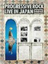 写真集】プログレッシヴ・ロック来日公演写真集＜シンコーミュージックエンタテインメント＞