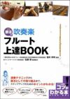 部活で吹奏楽フルート上達ＢＯＯＫ