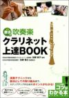 部活で吹奏楽クラリネット上達ＢＯＯＫ