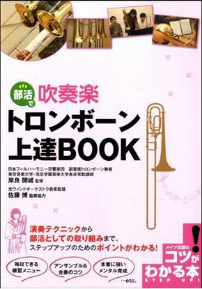 部活で吹奏楽トロンボーン上達ＢＯＯＫ