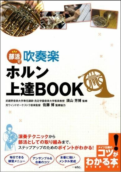 部活で吹奏楽ホルン上達ＢＯＯＫ