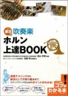 部活で吹奏楽ホルン上達ＢＯＯＫ