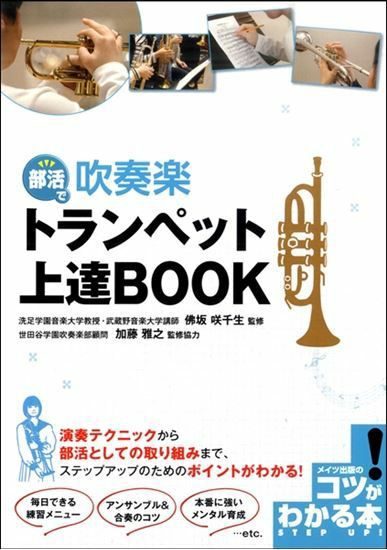 部活で吹奏楽トランペット上達ＢＯＯＫ