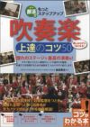 部活でもっとステップアップ吹奏楽上達のコツ５０畠田貴生／著の画像部活でもっとステップアップ吹奏楽上達のコツ５０