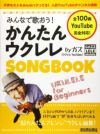 みんなで歌おう！かんたんウクレレSONGBOOKbyガズ