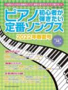 ピアノ初心者が弾きたい定番ソングス～2022年春夏号【シンコーミュージック】