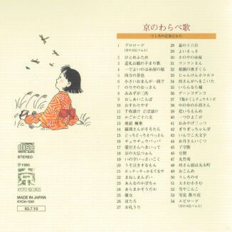 京のわらべ歌／あいりす児童合唱団[三条本店]