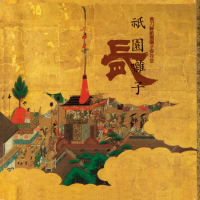 祇園囃子/長刀鉾祇園囃子保存会[三条本店]