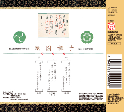 祇園囃子/長刀鉾祇園囃子保存会[三条本店]