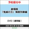 劇場版「鬼滅の刃」無限列車編通常版DVD[三条本店]