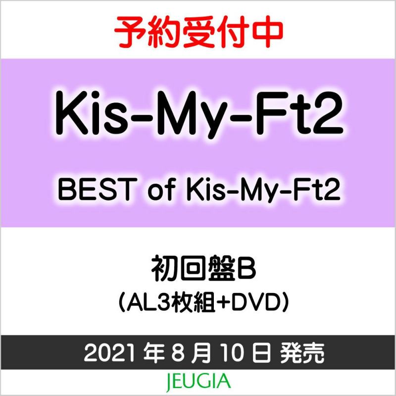 Kis-My-Ft2『BEST of Kis-My-Ft2』【初回盤B】CD＋DVD盤[三条本店] | JEUGIA