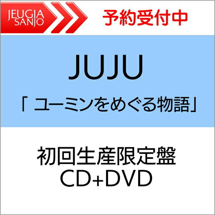 JUJUカバーアルバム「ユーミンをめぐる物語」初回生産限定盤(CD+DVD)[三条本店]