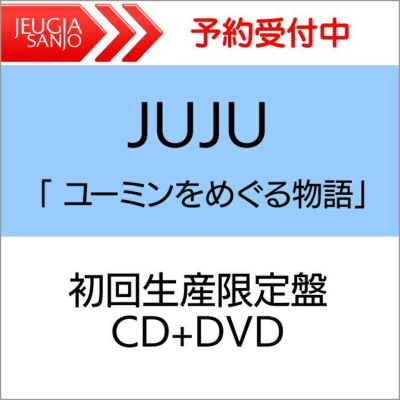 JUJU 「ユーミンをめぐる物語」 初回生産限定盤 (CD+DVD) [三条本店] | JEUGIA