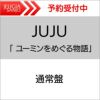 JUJU「ユーミンをめぐる物語」通常盤(CD)[三条本店]