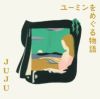 JUJUユーミンをめぐる物語通常盤（CD）[イオンモール茨木店]