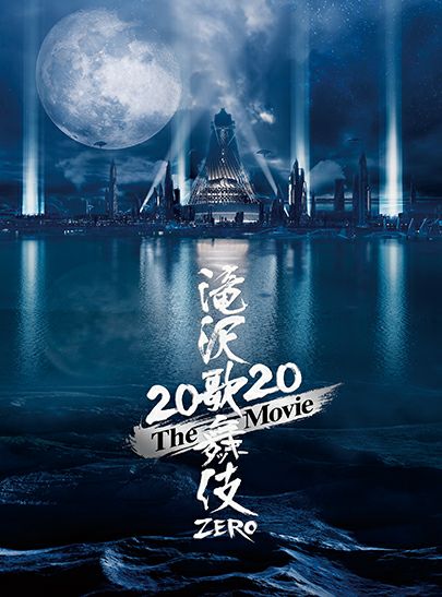 SnowMan「滝沢歌舞伎ZERO2020TheMovie」(DVD3枚組初回盤)【草津エイスクエア店】