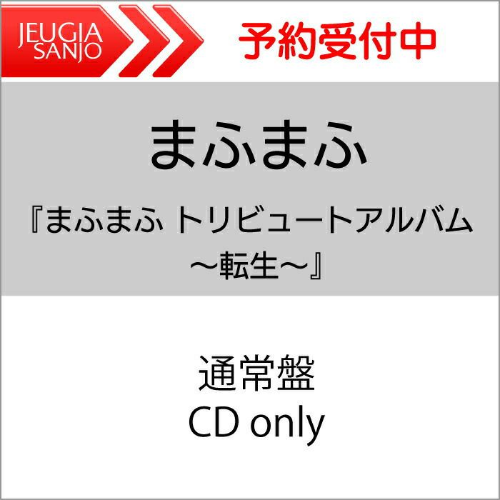 【応援店特典付き：ポストカード】「まふまふトリビュートアルバム～転生～」【通常盤】CDONLY[三条本店]