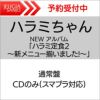 【購入特典：オリジナルポストカード】ハラミちゃんNEWアルバム「ハラミ定食2～新メニュー揃いました!～」通常盤［CDONLY］[三条本店]