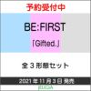 ★特典つきBE:FIRST「Gifted.」全3形態セット[三条本店]