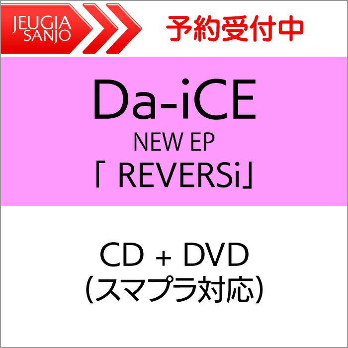 購入特典：オリジナルポストカード】Da-iCE NEW EP「 REVERSi