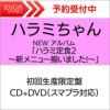 【購入特典：オリジナルポストカード】ハラミちゃんNEWアルバム「ハラミ定食2～新メニュー揃いました!～」初回生産限定盤豪華パッケージ仕様［CD+DVD+フォトブック］[三条本店]