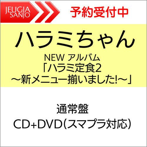 【購入特典：オリジナルポストカード】ハラミちゃんNEWアルバム「ハラミ定食2～新メニュー揃いました!～」通常盤［CD+DVD］[三条本店]