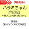 【購入特典：オリジナルポストカード】ハラミちゃんNEWアルバム「ハラミ定食2～新メニュー揃いました!～」通常盤［CD+DVD］[三条本店]