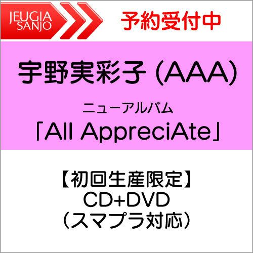 ★宇野実彩子(AAA)ニューアルバム『AllAppreciAte』【初回生産限定】CD+DVD（スマプラ対応）[三条本店]