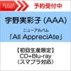 ★宇野実彩子(AAA)ニューアルバム『AllAppreciAte』【初回生産限定】CD+Blu-ray（スマプラ対応）[三条本店]